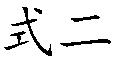 Synthetic method of doxylamine succinate