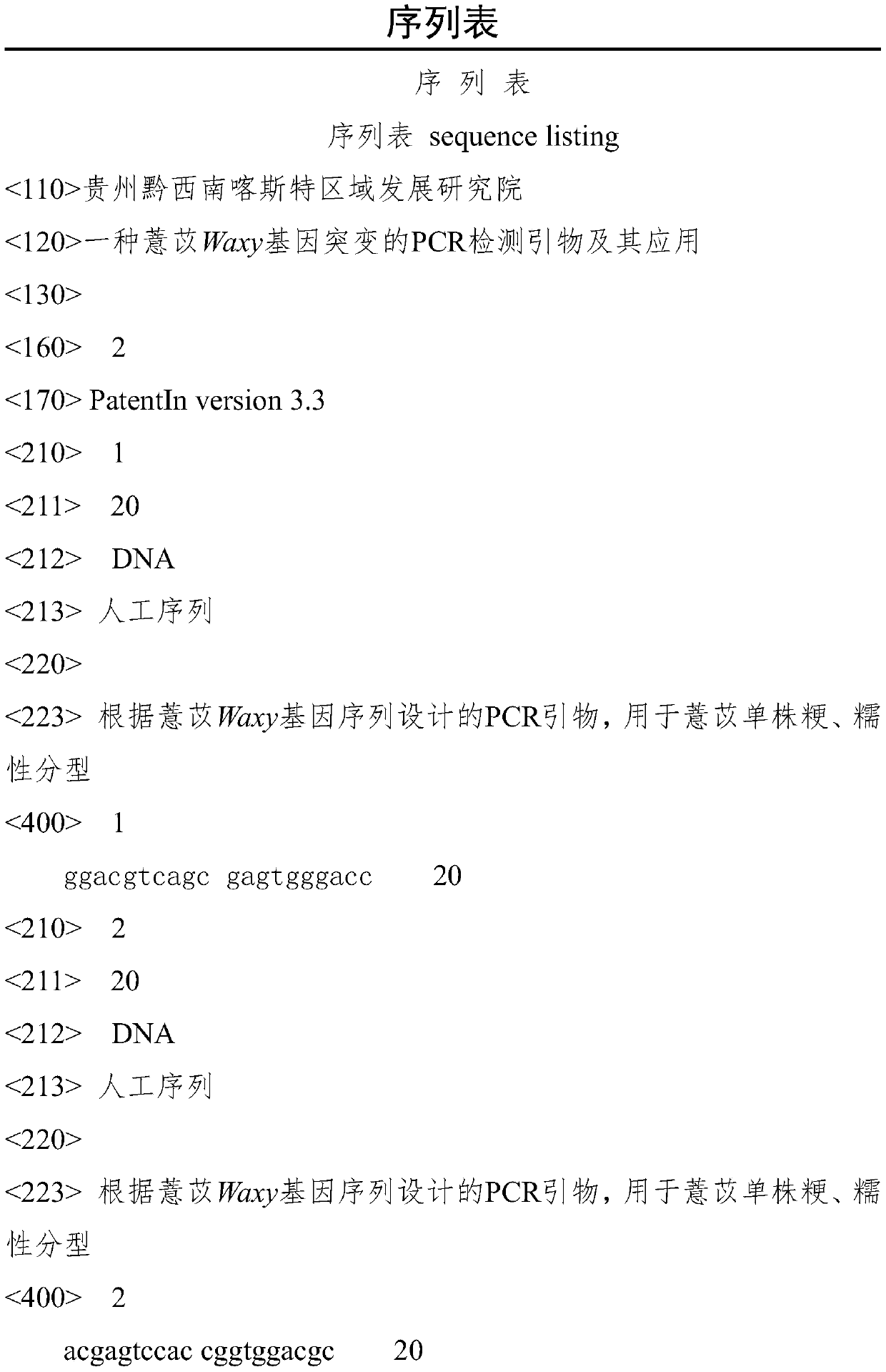 PCR detection primer for coix lacryma-jobi Waxy gene mutation, and application thereof