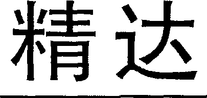 Method for producing pure line with character of height less than 1mm and thickness less than 0.05mm by gravure