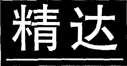 Method for producing pure line with character of height less than 1mm and thickness less than 0.05mm by gravure