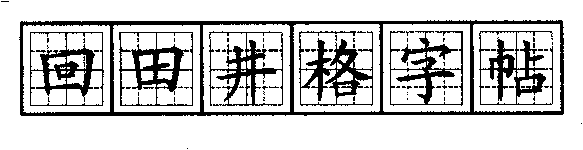 Hui-tian-jing lattice calligraphy practicing method