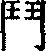 Chinese character inputting method