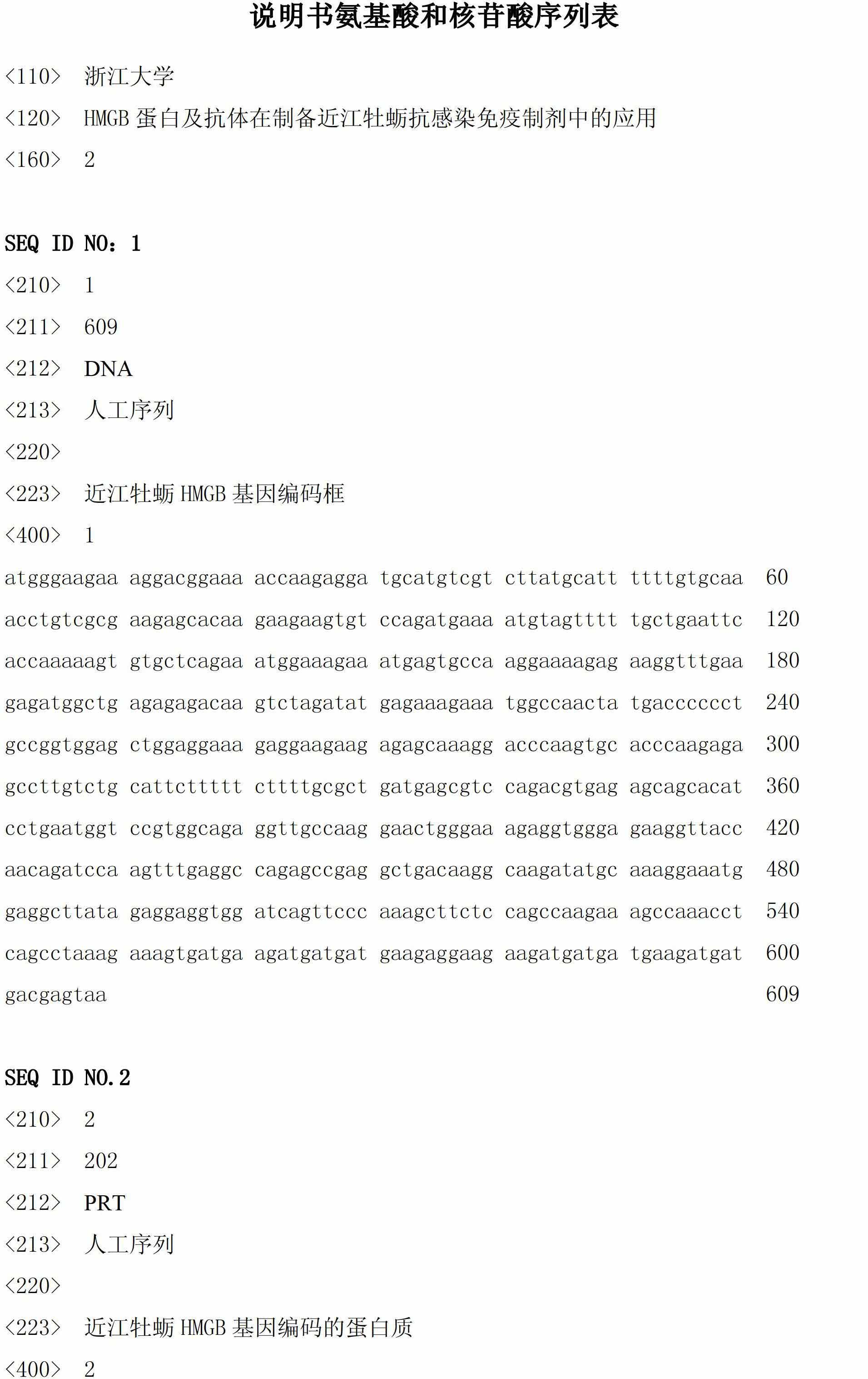 Application of high mobility group box (HMGB) protein and antibody to preparation of ostrea rivularis anti-infection immune preparation