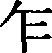 Strokes method in positional codes for inputting Chinese characters