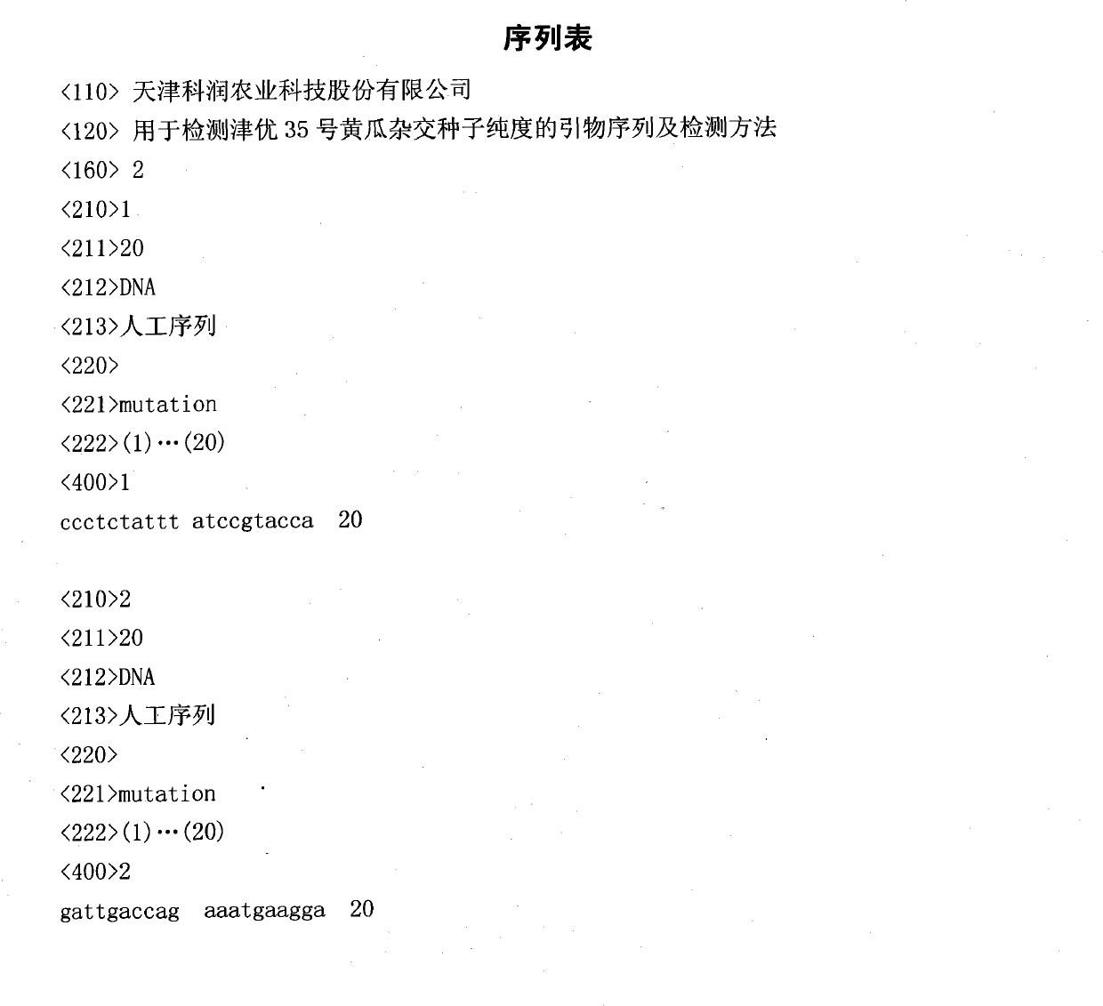 Primer sequence for detecting purity of hybrid seeds of Jinyou No.35 cucumbers and detection method