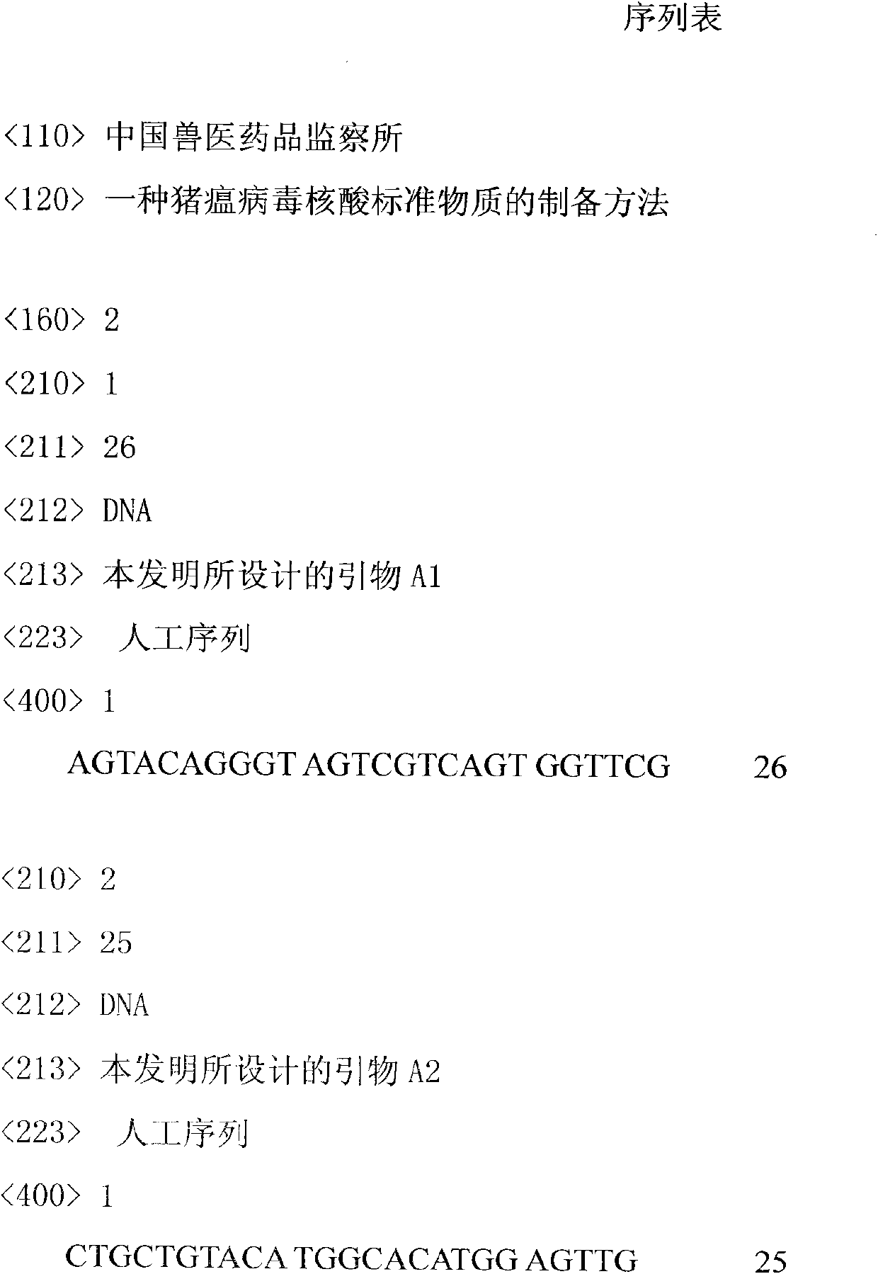 Preparation method of swine fever virus nucleic acid standard substance