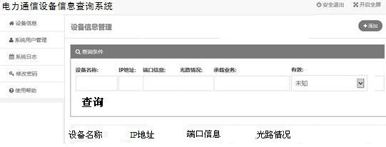 A power communication equipment information query system