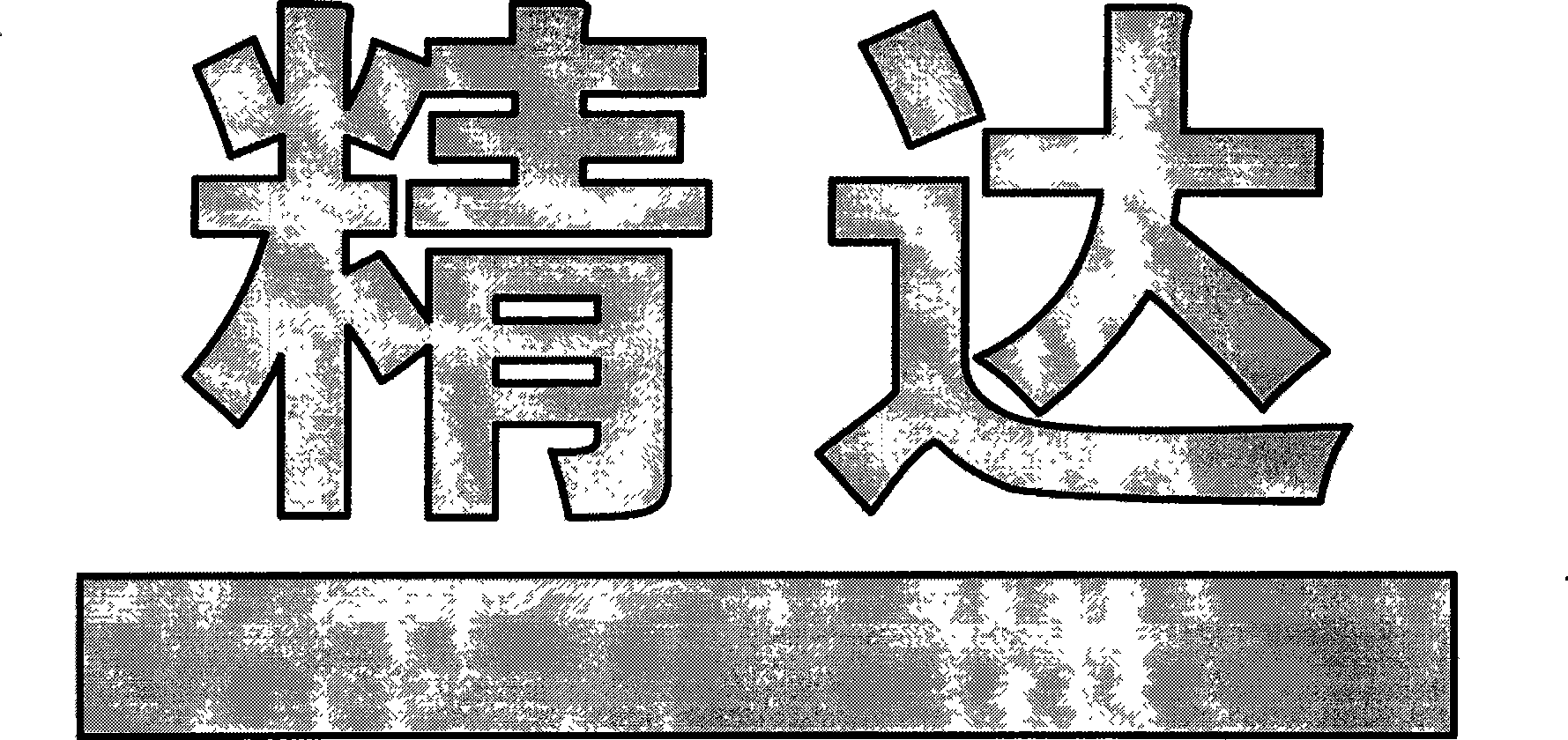 Wrapping method for resolving sawtooth on edge of gravure printing character and line